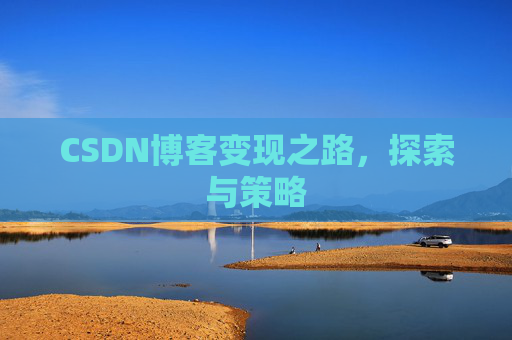 CSDN博客变现之路，探索与策略