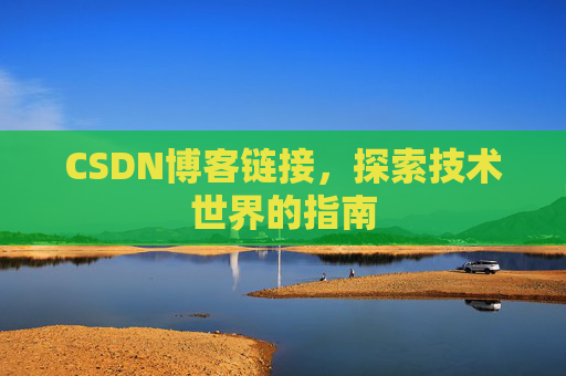 CSDN博客链接，探索技术世界的指南