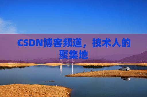 CSDN博客频道，技术人的聚集地
